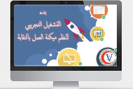 بدء التشغيل التجريبي لنُـظم ميكنة العمل بالنقابة