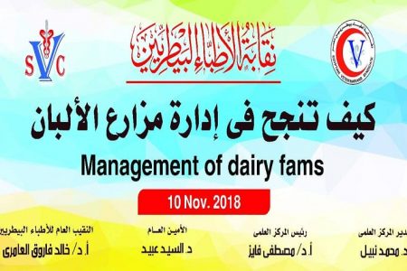 ” دورة تدريبية بعنوان ” كيف تنجح في إدارة مزارع الالبان