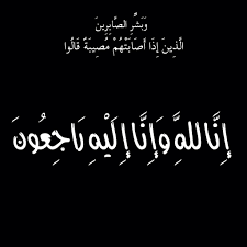 إنا لله وإنا إليه لراجعون