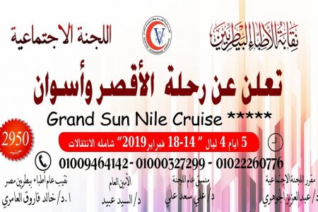 رحلات الأقصر وأسوان شتاء 2019 مع النقابة العامة للأطباء البيطريين