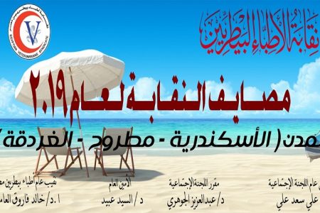 نقابة البيطريين تعلن عن بدء حجز المصايف مارس المقبل