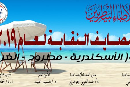نقابة البيطريين: دفع حجوزات المصايف لعام 2019 بالفرعيات تسهيلا على الأعضاء