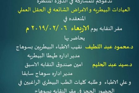 الأربعاء.. دورة مجانية حول العيادات البيطرية بالنقابة الفرعية بسوهاج