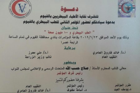 المؤتمر البيطرى الثانى بالفيوم تحت عنوان”الطب البيطرى  و100 مليون صحة”