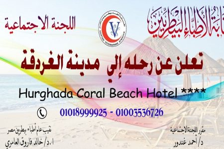نقابة البيطريين تعلن عن رحلة إلى الغردقة ابتداء من ٢٦ يوليو