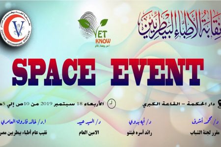 لجنة الشباب بنقابة البيطرين تنظم ورشة عمل بعنوان ” Space Event ” غدا