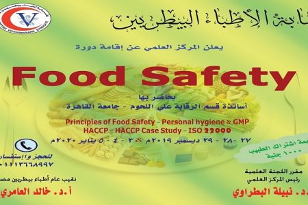 المركز العلمي بـ«البيطريين» ينظم دورة سلامة الغذاء