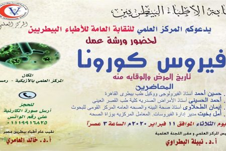 المركز العلمي بـ«البيطريين» ينظم ورشة عمل عن فيروس كورونا الثلاثاء المقبل