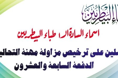 بالأسماء.. الدفعة السابعة والعشرون من البيطريين الحاصلين على ترخيص مزاولة التحاليل الطبية