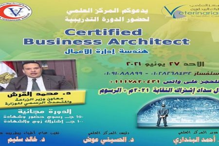دورة  Business Certified  Architect مجانا للأطباء البيطريين بالمركز العلمى بالازبكية ٢٧ يونيو