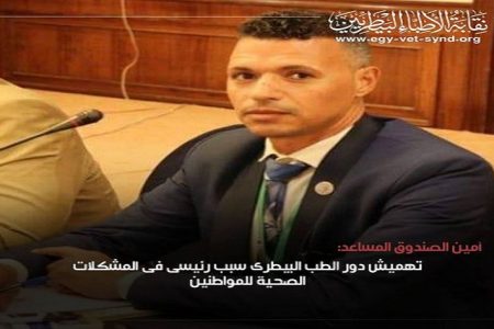 أمين الصندوق المساعد: تهميش دور الطب البيطرى سبب رئيسى فى المشكلات الصحية للمواطنين