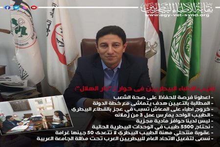 نقيب البيطريين: “أعطونا فرصة للحفاظ على صحة الشعب.. والتعيينات متوقفة منذ 1995”
