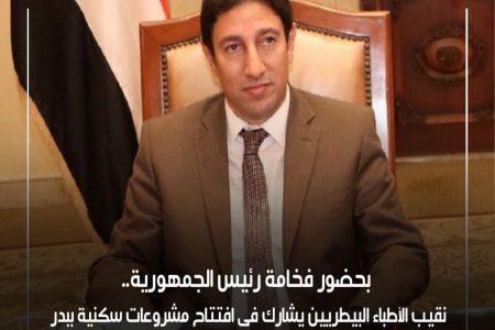 بحضور فخامة الرئيس.. نقيب الأطباء البيطريين يشارك فى فعاليات افتتاح مشروعات سكنية ببدر  – ويبحث ملف سلامة الغذاء مع رئيسى لجنتى الزراعة بالبرلمان والشيوخ