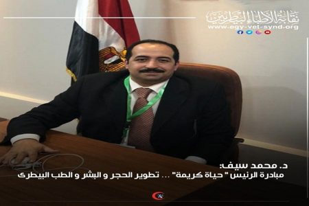 د. محمد سيف: مبادرة الرئيس ” حياة كريمة” … تطوير الحجر و البشر و الطب البيطرى