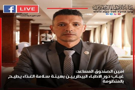 أمين الصندوق المساعد: غياب دور الأطباء البيطريين بهيئة سلامة الغذاء يطيح بالمنظومة