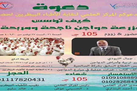 المركز العلمي ينظم دورة كيف تؤسس مزرعة دواجن ناجحة ومربحة “26- 27” نوفمبر