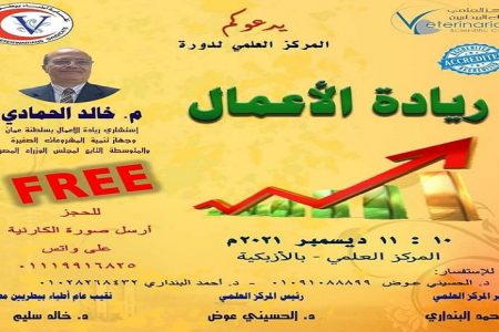 المركز العلمي ينظم دورة بعنوان «ريادة الأعمال» 10 – 11 ديسمبر