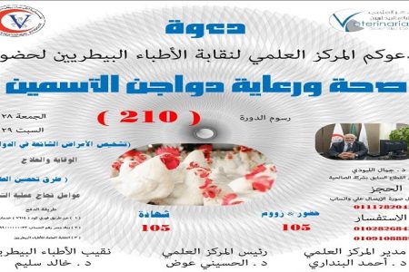المركز العلمي ينظم دورة بعنوان «صحة ورعاية دواجن التسمين» 28 و29 يناير