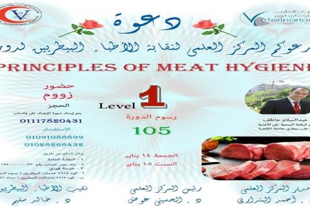 المركز العلمي ينظم دورة بعنوان «Principles ok Meat Hygiene» 14 و15 يناير